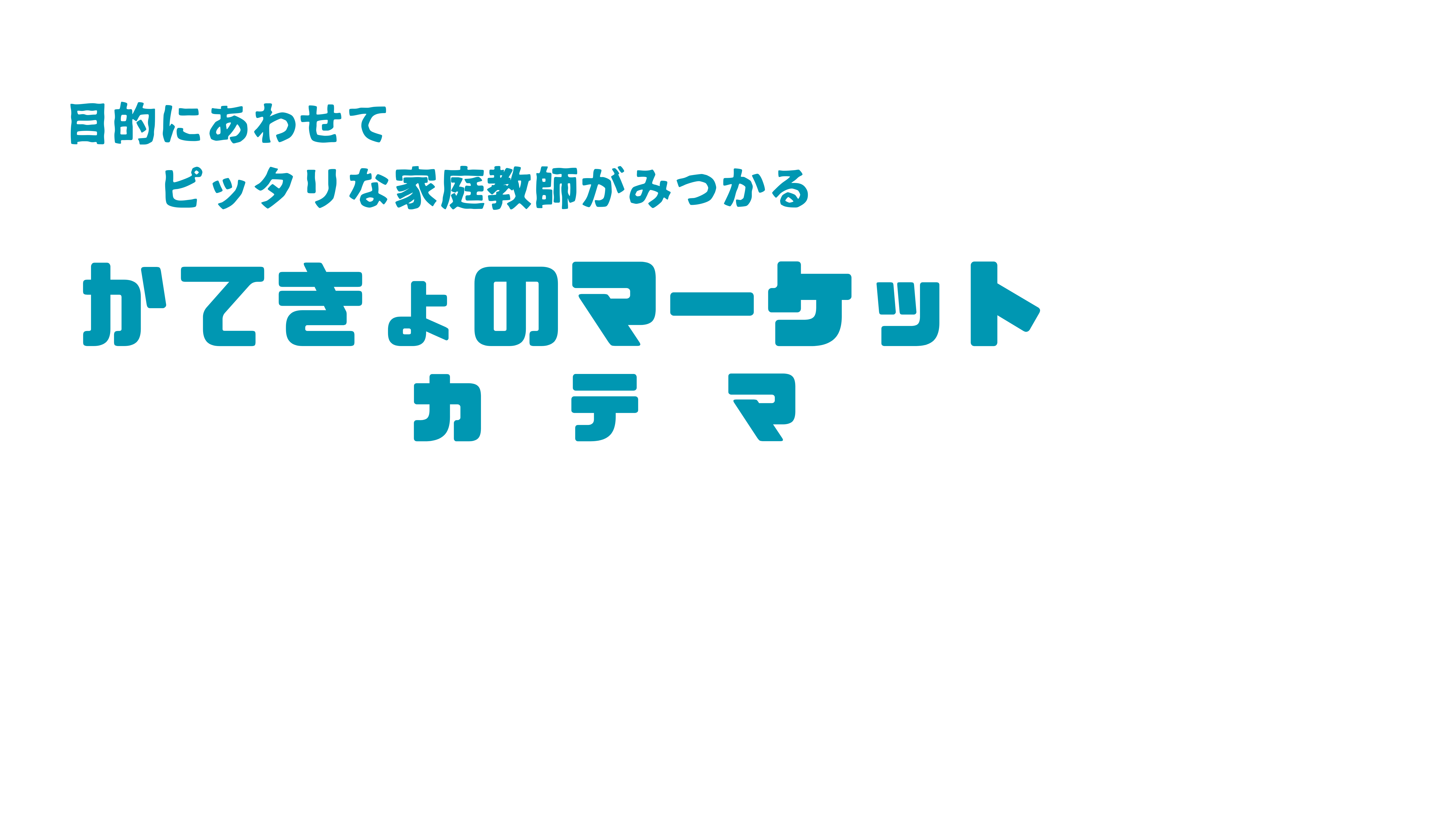 目的に合わせてピッタリな家庭教師が見つかる　かてきょのマーケット　カテマ